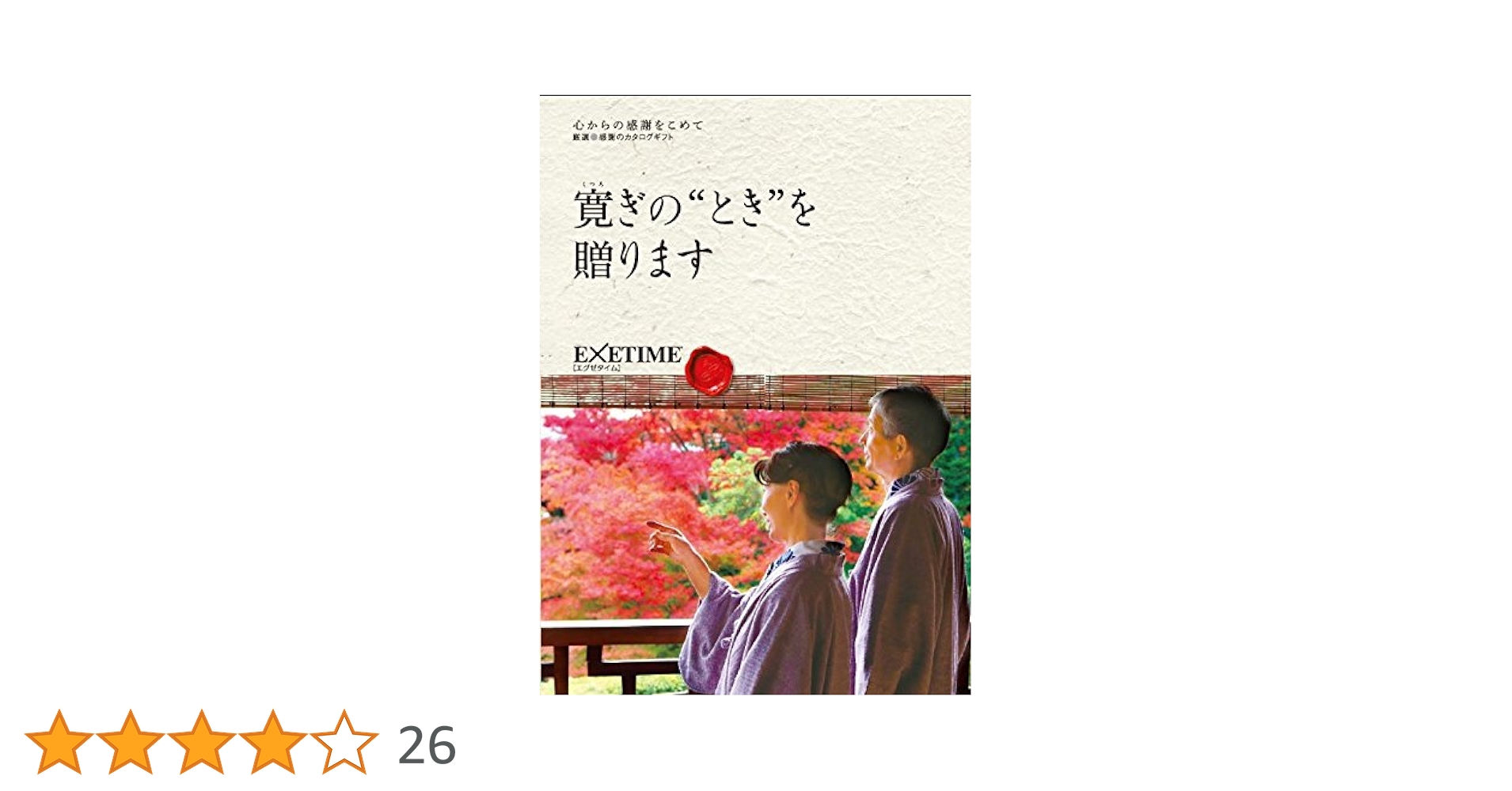 EXETIME part4 カタログギフト　エグゼタイム Amazon｜無期限エグゼタイム（EXETIME) Part4 (通常表紙